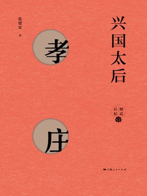 cover image of 兴国太后